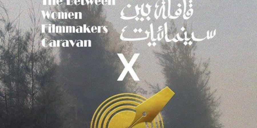 «قافلة بين سينمائيات».. أفلام قصيرة تكشف تجارب نسائية مميزة بنقابة الصحفيين - هرم مصر