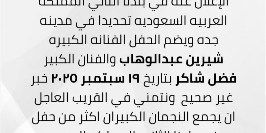 شيرين عبد الوهاب تنفي مشاركتها مع فضل شاكر في حفل بالسعودية: خبر غير صحيح - هرم مصر