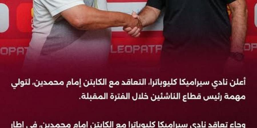 إمام محمدين رئيسًا لقطاع الناشئين في سيراميكا كليوباترا - هرم مصر