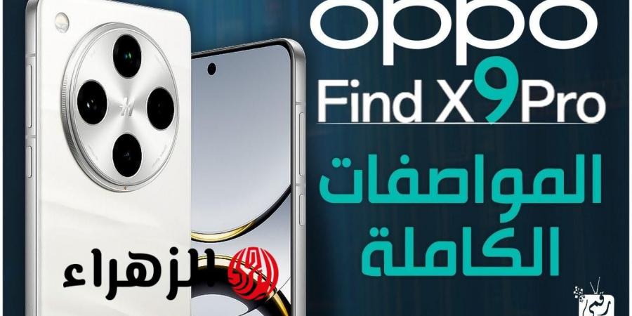 محدش هيقدر يستغني عنه.. مواصفات هاتف +Oppo Find X9 الجديد وسعره في مصر والسعودية وأفضل المميزات - هرم مصر