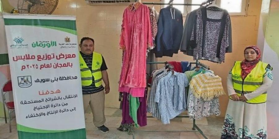 الأورمان تنظم معرضا لتويع الملابس الجديدة مجانًا علي الاسر الأولي بالرعاية في 6 قري ببني سويف - هرم مصر