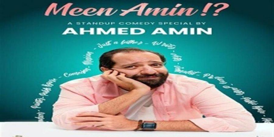 أحمد أمين يكشف تفاصيل جولته الجديدة في فن الستاند أب كوميدي تحت عنوان «مين.. أمين؟» - هرم مصر