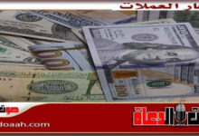 أسعار الدولار اليوم الإثنين 4 مايو 2026 مقابل العملات العربية والعالمية في سوق الصرف مع توقعات وتحديثات مستمرة جريدة هرم مصر