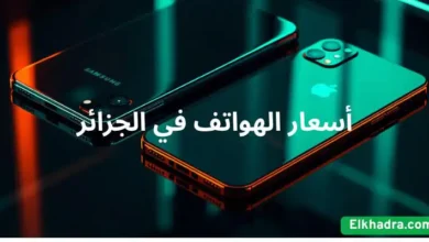 أسعار شراء الهواتف في الجزائر ماي 2026 أفضل الخيارات الاقتصادية إلى الرائدة مع جريدة هرم مصر