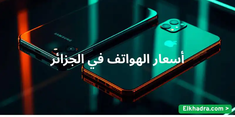 أسعار شراء الهواتف في الجزائر ماي 2026 أفضل الخيارات الاقتصادية إلى الرائدة مع جريدة هرم مصر