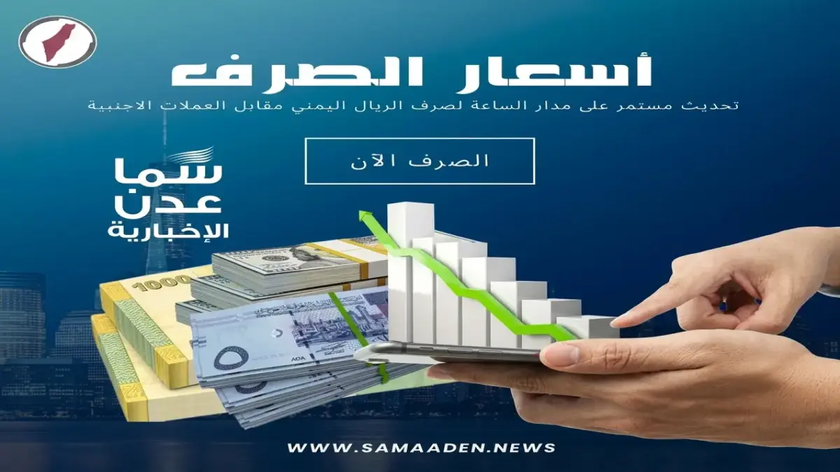 أسعار صرف الريال اليمني للمساء اليوم وتحديثات مباشرة تؤثر على حياتك اليومية منصة سما عدن تكشف التغييرات