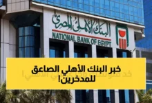 البنك الأهلي يعلن عن شهادة ادخار بأعلى عائد بعد خفض الفائدة
