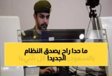 الجوازات السعودية تكشف عن موعد إطلاق النظام الجديد الذي يغير هوية الزائر والمقيم ويحدث ثورة في إجراءات الدخول والخروج جريدة هرم مصر