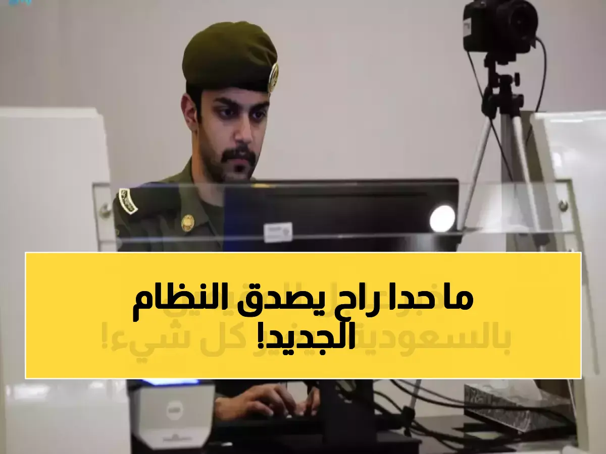 الجوازات السعودية تكشف عن موعد إطلاق النظام الجديد الذي يغير هوية الزائر والمقيم ويحدث ثورة في إجراءات الدخول والخروج جريدة هرم مصر