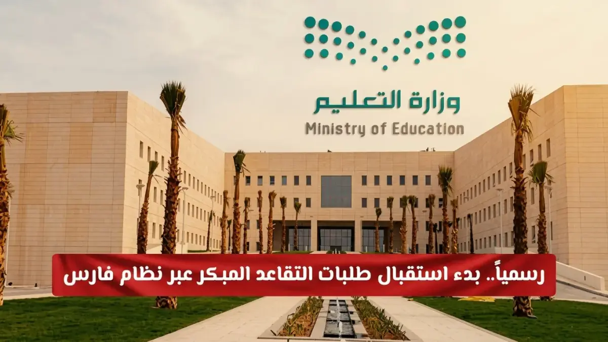 السعودية تتيح التقاعد المبكر لآلاف الموظفين مع شروط صارمة ومواعيد نهائية حاسمة