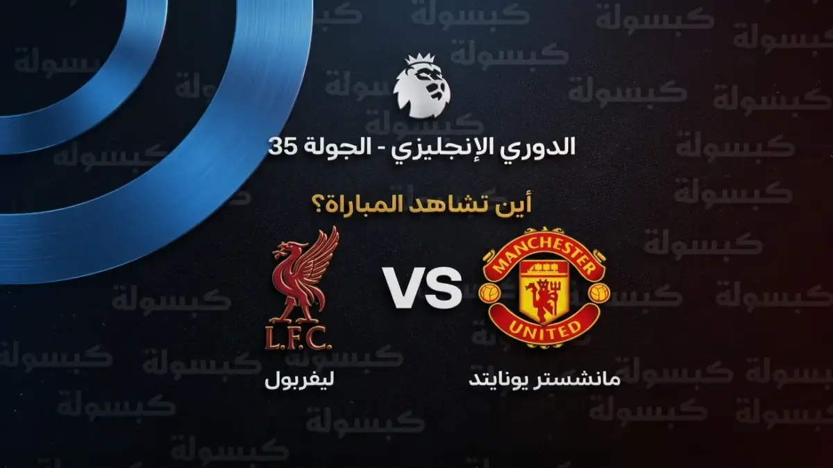 القناة الحصرية لمباراة ليفربول ضد مانشستر يونايتد 2026 المعلق علي الكعبي ينقل الصراع التاريخي على بي إن سبورت HD 1 الآن جريدة هرم مصر