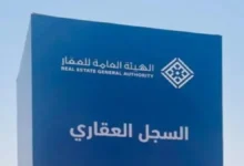 انفراجة عاجلة في سوق العقارات تبوك تنهي فقدان الممتلكات خلال 48 ساعة وتحذيرات الغرامات الصادمة لمالكي العقارات جريدة هرم مصر
