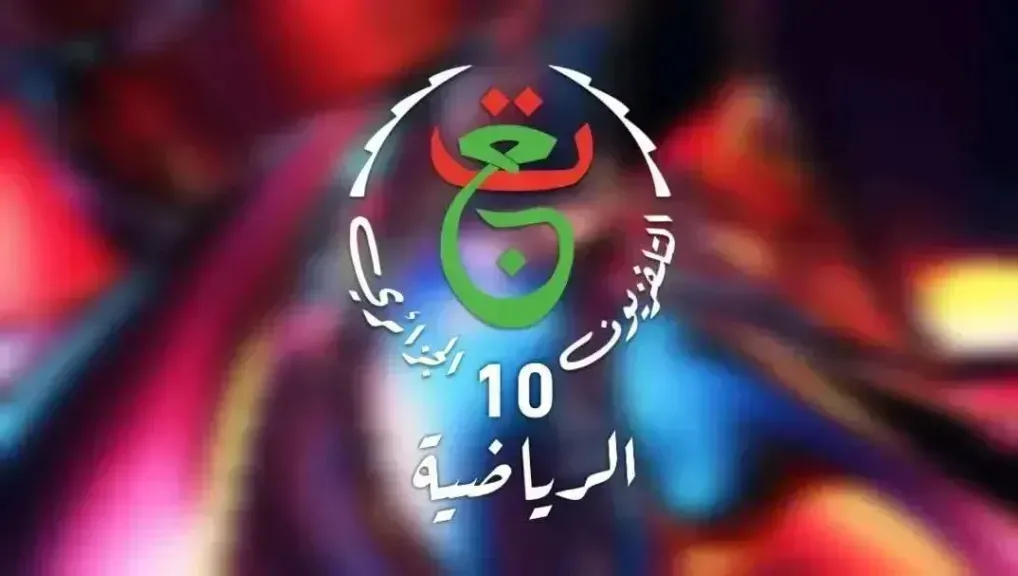 تابع الآن تردد قناة الجزائرية الرياضية 10 لمشاهدة أحدث المباريات بجودة عالية مجانًا مع جريدة هرم مصر