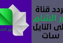 تحديث تردد قناة نور الشام 2026 الجديد على جميع الأقمار الصناعية بجودة عالية HD الآن جريدة هرم مصر