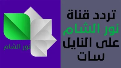تحديث تردد قناة نور الشام 2026 الجديد على جميع الأقمار الصناعية بجودة عالية HD الآن جريدة هرم مصر