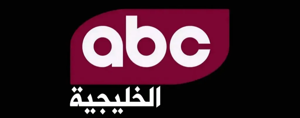تردد قناة ABC الخليجية على نايل سات 2026 وطريقة ضبطها بسهولة عبر جريدة هرم مصر