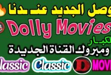 تردد قناة Doly Movies الجديد على نايل سات 2026 لمتابعة أحدث الأفلام والمسلسلات عبر جريدة هرم مصر