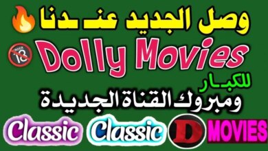 تردد قناة Doly Movies الجديد على نايل سات 2026 لمتابعة أحدث الأفلام والمسلسلات عبر جريدة هرم مصر