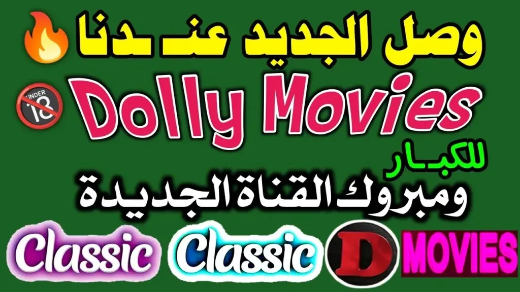 تردد قناة Doly Movies الجديد على نايل سات 2026 لمتابعة أحدث الأفلام والمسلسلات عبر جريدة هرم مصر
