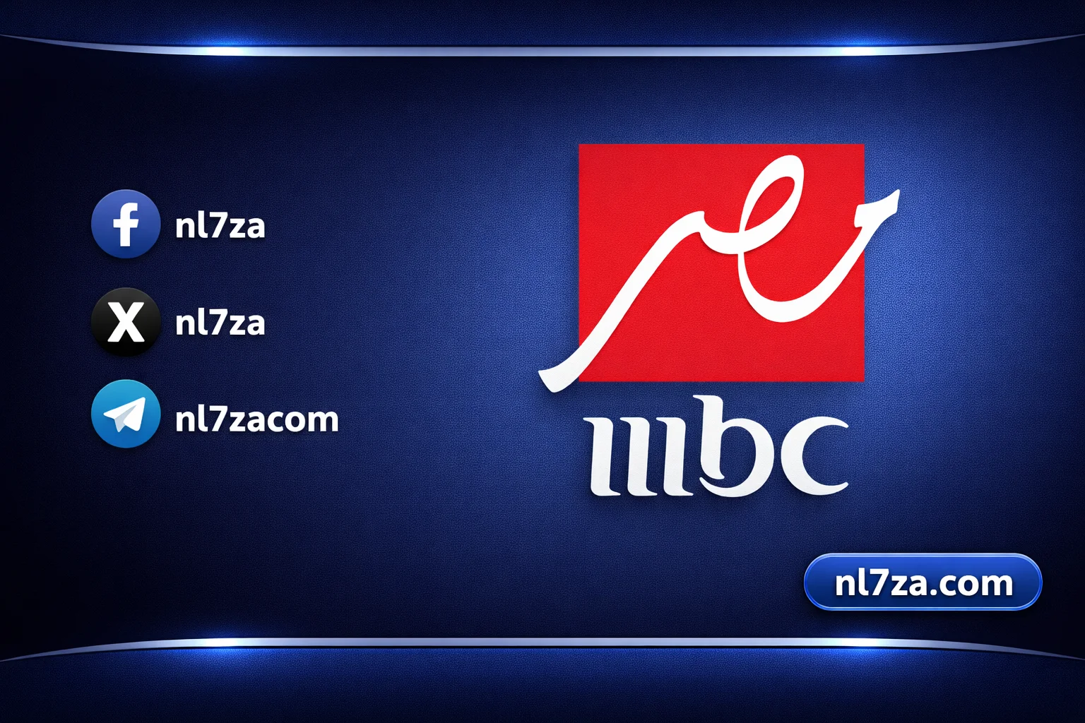 تردد قناة MBC مصر الجديد لعام 2026 على نايل سات وعرب سات بجودة عالية لبث المحتوى الحصري والمتنوع من جريدة هرم مصر