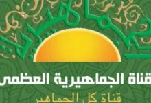 تردد قناة الجماهيرية الليبية الجديد 2026 للمسلسلات والبرامج الدرامية عبر نايل سات وعرب سات جريدة هرم مصر