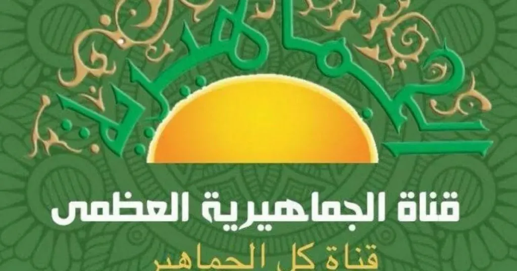 تردد قناة الجماهيرية الليبية الجديد 2026 للمسلسلات والبرامج الدرامية عبر نايل سات وعرب سات جريدة هرم مصر