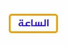 تردد قناة الساعة الجديد 2026 على النايل سات مجانًا لمتابعة المحتوى الحصري واستمتع بالمشاهدة مع جريدة هرم مصر