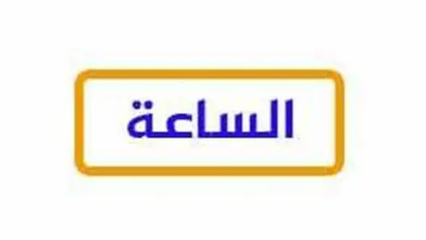 تردد قناة الساعة الجديد 2026 على النايل سات مجانًا لمتابعة المحتوى الحصري واستمتع بالمشاهدة مع جريدة هرم مصر