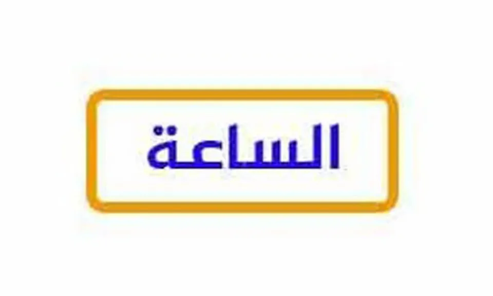 تردد قناة الساعة الجديد 2026 على النايل سات مجانًا لمتابعة المحتوى الحصري واستمتع بالمشاهدة مع جريدة هرم مصر