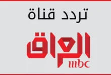 تردد قناة ام بي سي العراقية الجديد 2026 على نايل سات وعرب سات بجودة عالية بدون تقطيع مع شرح مفصل في جريدة هرم مصر
