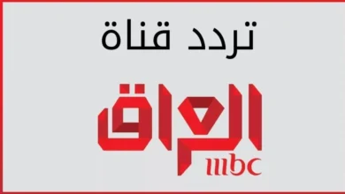 تردد قناة ام بي سي العراقية الجديد 2026 على نايل سات وعرب سات بجودة عالية بدون تقطيع مع شرح مفصل في جريدة هرم مصر