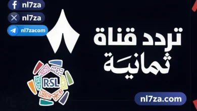 تردد قناة ثمانية الجديد 2026 وخطوات ضبطها على النايل سات بكل سهولة وجاذبية جريدة هرم مصر