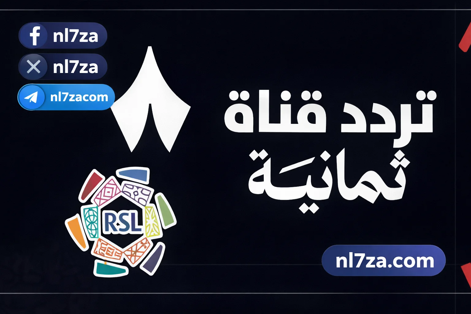 تردد قناة ثمانية الجديد 2026 وخطوات ضبطها على النايل سات بكل سهولة وجاذبية جريدة هرم مصر