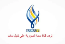 تردد قناة سما دراما السورية 2026 على النايل سات وعرب سات وكيفية استقبالها وأبرز برامجها مع تحديثات مستمرة جريدة هرم مصر