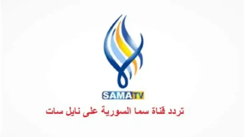 تردد قناة سما دراما السورية 2026 على النايل سات وعرب سات وكيفية استقبالها وأبرز برامجها مع تحديثات مستمرة جريدة هرم مصر
