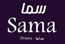 تردد قناة سما دراما على النايل سات 2026 لمتابعة مسلسلاتك المفضلة عبر جريدة هرم مصر