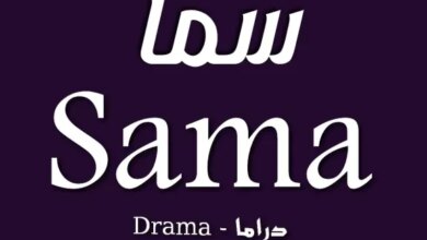 تردد قناة سما دراما على النايل سات 2026 لمتابعة مسلسلاتك المفضلة عبر جريدة هرم مصر