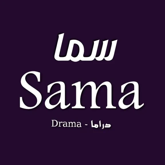 تردد قناة سما دراما على النايل سات 2026 لمتابعة مسلسلاتك المفضلة عبر جريدة هرم مصر