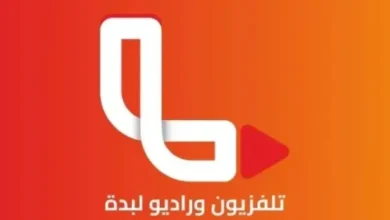 تردد قناة لبدة الليبية الجديد 2026 على نايل سات مع أبرز مميزاتها وكافة التفاصيل في جريدة هرم مصر