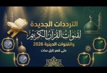 تردد قنوات القرآن الكريم في مصر 2026 على نايل سات مع أحدث تحديثات البث الشاملة جريدة هرم مصر