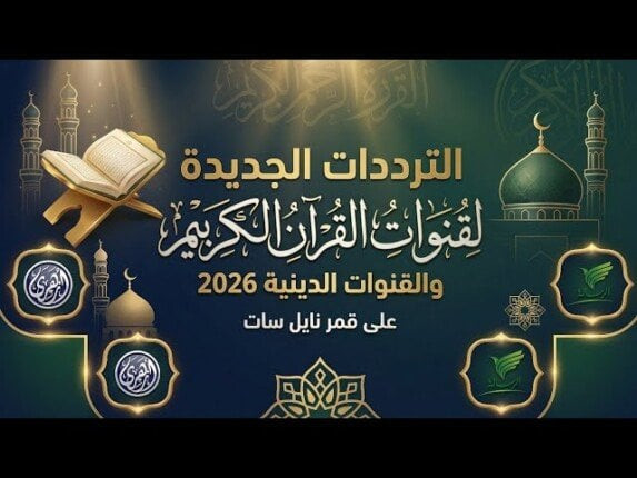 تردد قنوات القرآن الكريم في مصر لعام 2026 على نايل سات أحدث ترددات القنوات الدينية في مصر جريدة هرم مصر