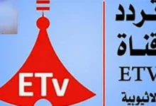 شاهد بث نهائي الكونفدرالية والأبطال عبر تردد قناة إثيوبيا الرياضية etv على النايل سات 2026 جريدة هرم مصر
