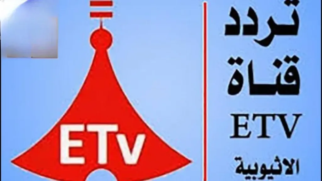 شاهد بث نهائي الكونفدرالية والأبطال عبر تردد قناة إثيوبيا الرياضية etv على النايل سات 2026 جريدة هرم مصر