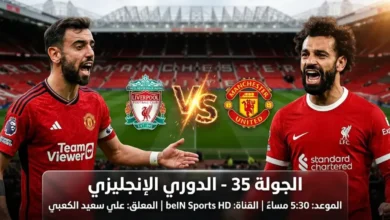 شاهد مباراة مانشستر يونايتد ضد ليفربول على ملعب أولد ترافورد بجودة HD مع تعليق سعيد الكعبي عبر بي إن سبورت جريدة هرم مصر