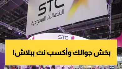 شركة STC السعودية توفر إنترنت مجاني غير محدود لعملائها مع تطورات الحرب جريدة هرم مصر