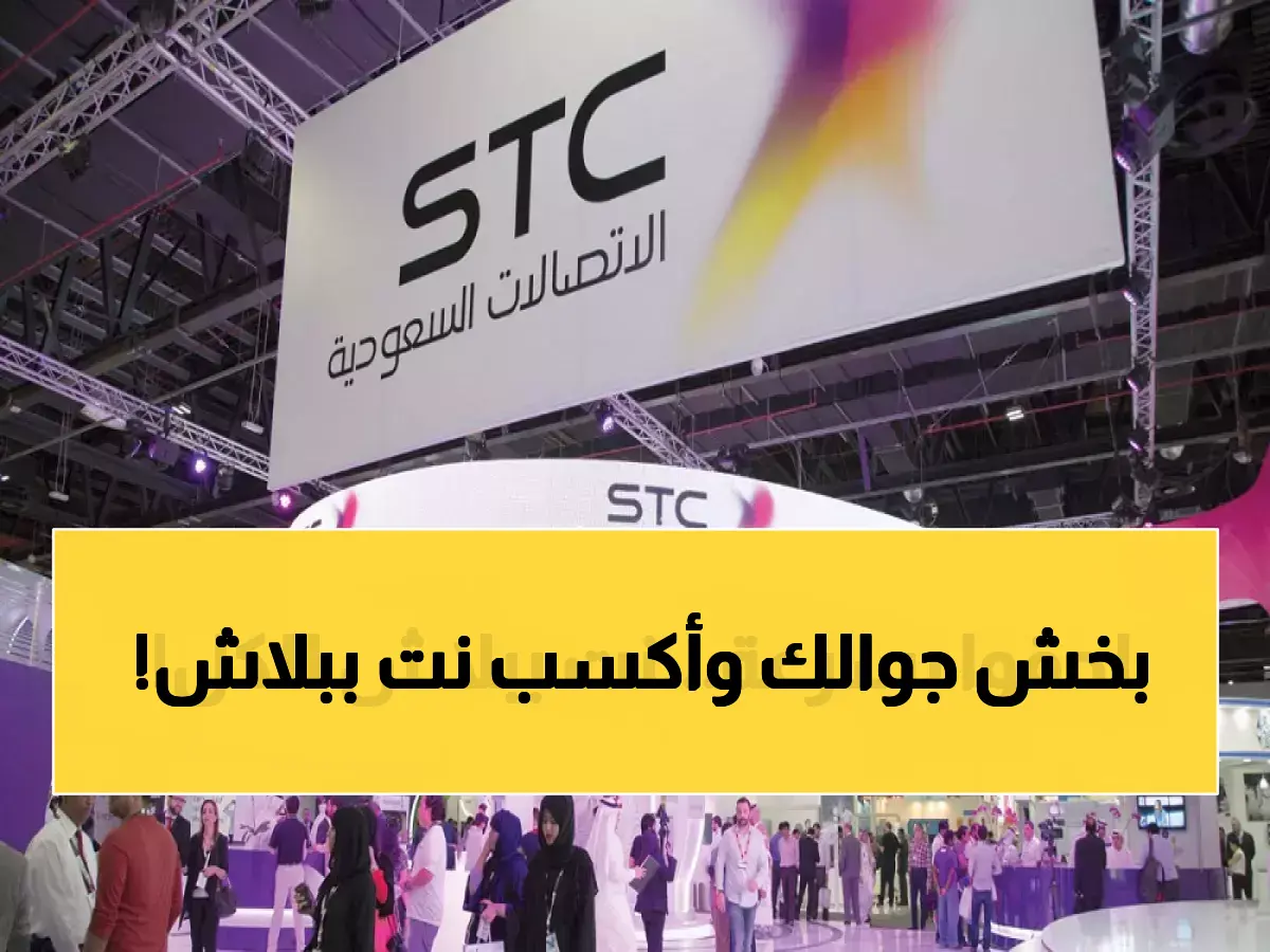 شركة STC السعودية توفر إنترنت مجاني غير محدود لعملائها مع تطورات الحرب جريدة هرم مصر