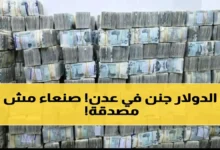 صدمة في اليمن الدولار يتجاوز 1582 ريال في عدن مقابل 540 في صنعاء وانقسام اقتصادي حاد في ظل انهيار الأسعار جريدة هرم مصر