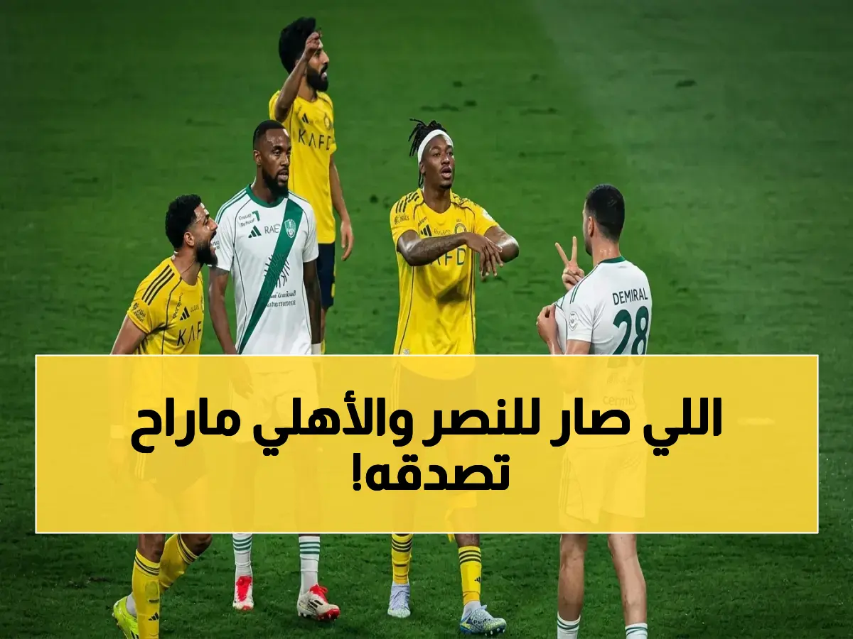 عقوبات مالية وإيقافات صارمة على النصر والأهلي ودميرال يواجه مليون ريال غرامة وردع في أول تحرك رسمي من جريدة هرم مصر
