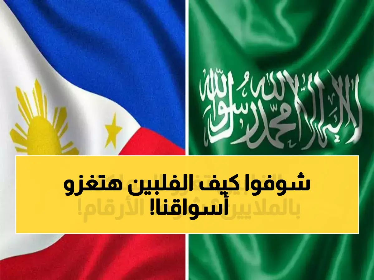 عمالقة فلبينيون يخططون لاستثمار 150 مليون دولار في السعودية وتغييرات محتملة في خريطة التجارة