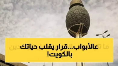 قرار حكومي مفاجئ يهدد مصير آلاف المقيمين في الكويت ويثير الجدل جريدة هرم مصر